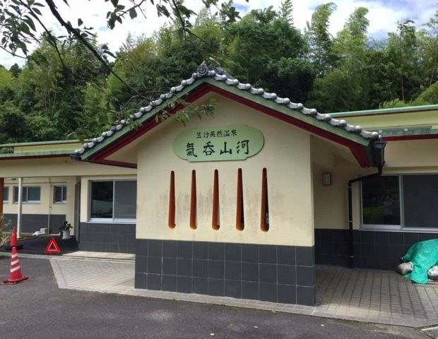 笠沙天然温泉 氣呑山河