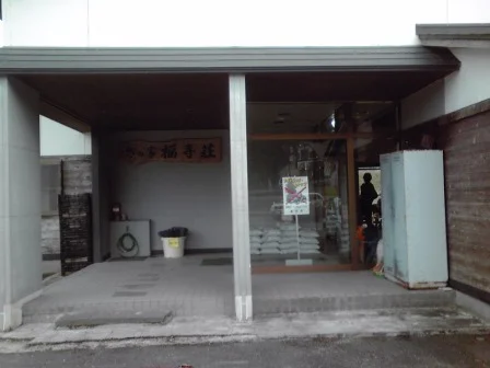 憩の家・福寿荘(閉業しました)