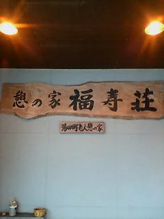 憩の家・福寿荘(閉業しました)