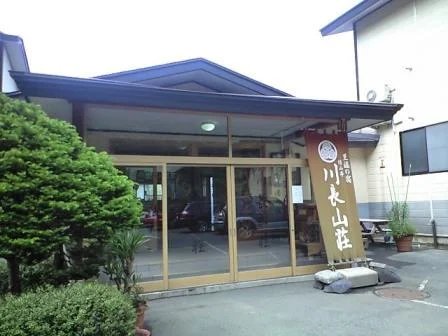 川長山荘