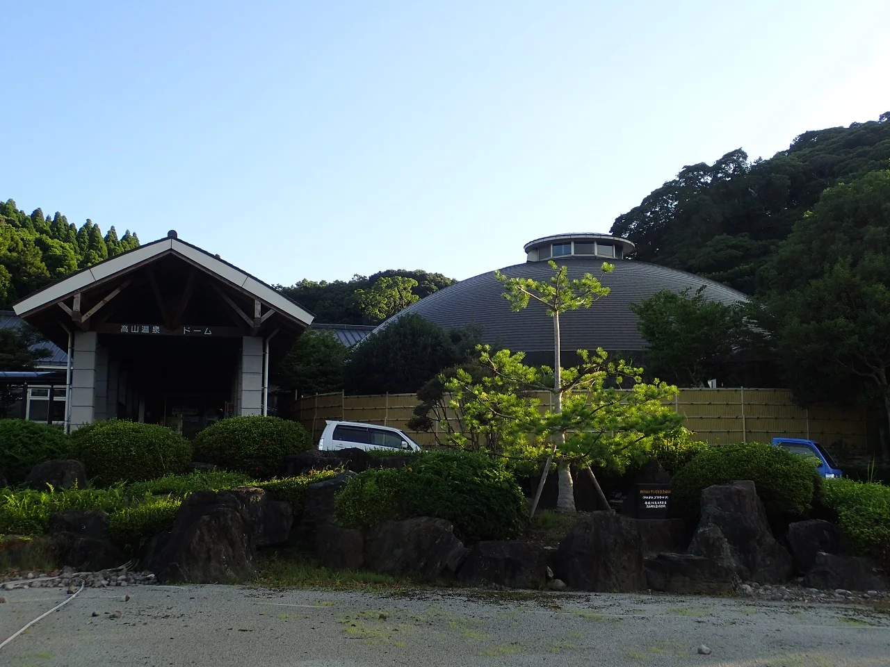 高山温泉ドーム