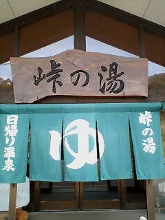 湯田温泉郷 巣郷温泉 峠の湯