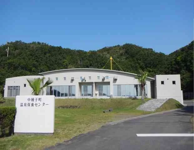 中種子町 温泉保養センター