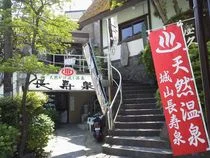 城山長寿泉