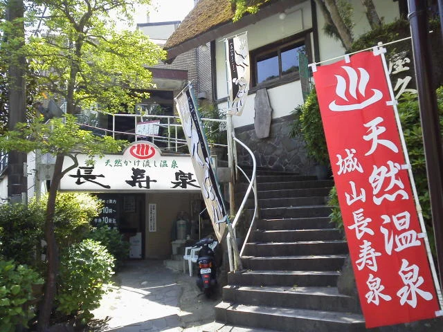 城山長寿泉