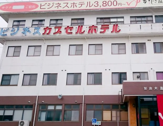 加治木温泉