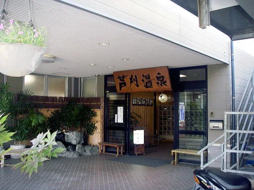 芦刈温泉
