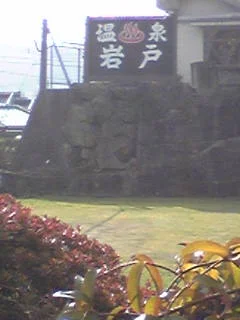 岩戸温泉（いわとおんせん）