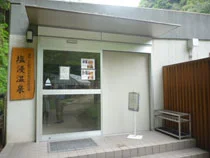 塩浸温泉龍馬公園（旧　塩浸温泉 ふくしの里）