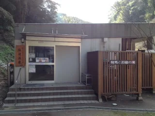 塩浸温泉龍馬公園（旧　塩浸温泉 ふくしの里）