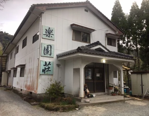 楽園荘
