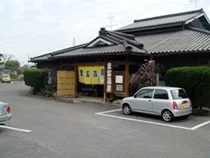 重富温泉（しげとみおんせん）