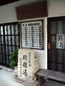二月田温泉 殿様湯