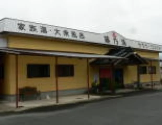 藤乃湯