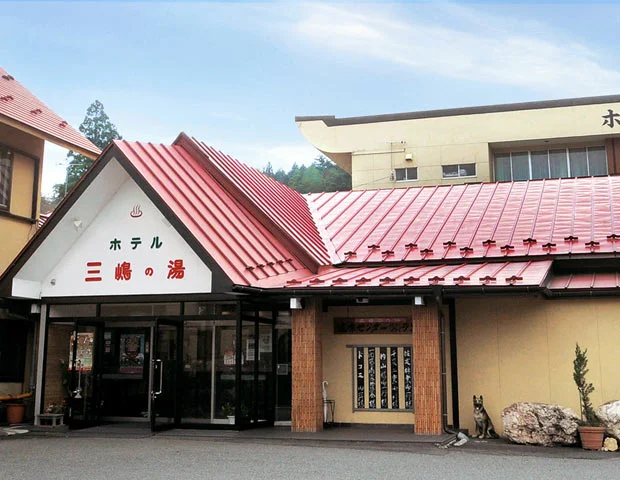 ホテル三嶋の湯（旧三嶋の湯 健康センター わくわくランド）