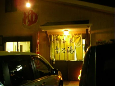 里の温泉 吉乃湯