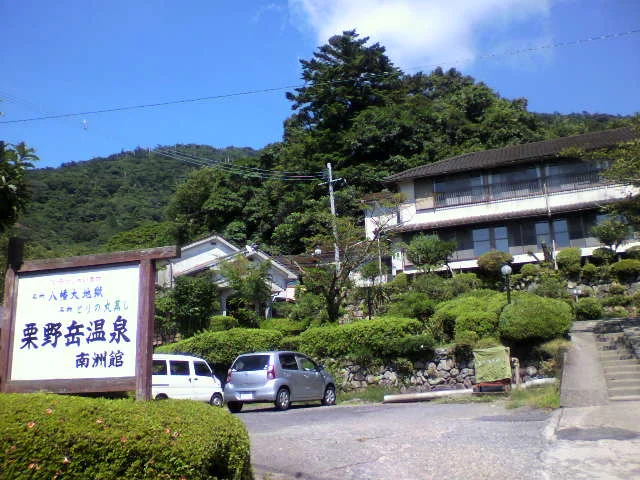 栗野岳温泉 南洲館（休業中）