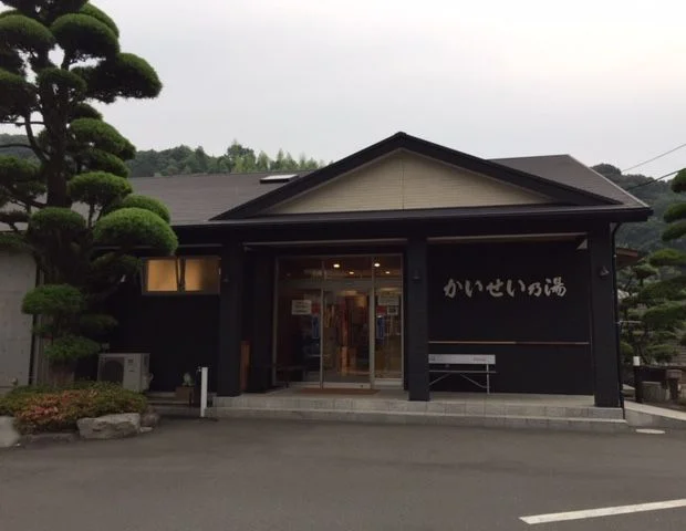 天然温泉かいせい乃湯