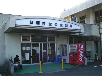 日置市営公衆浴場(閉館しました)