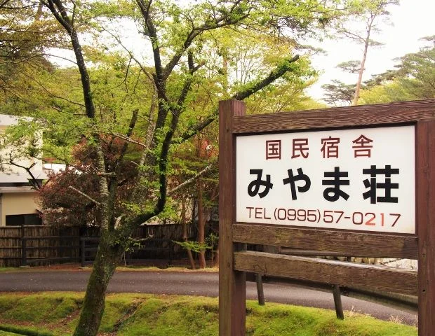 国民宿舎みやま荘