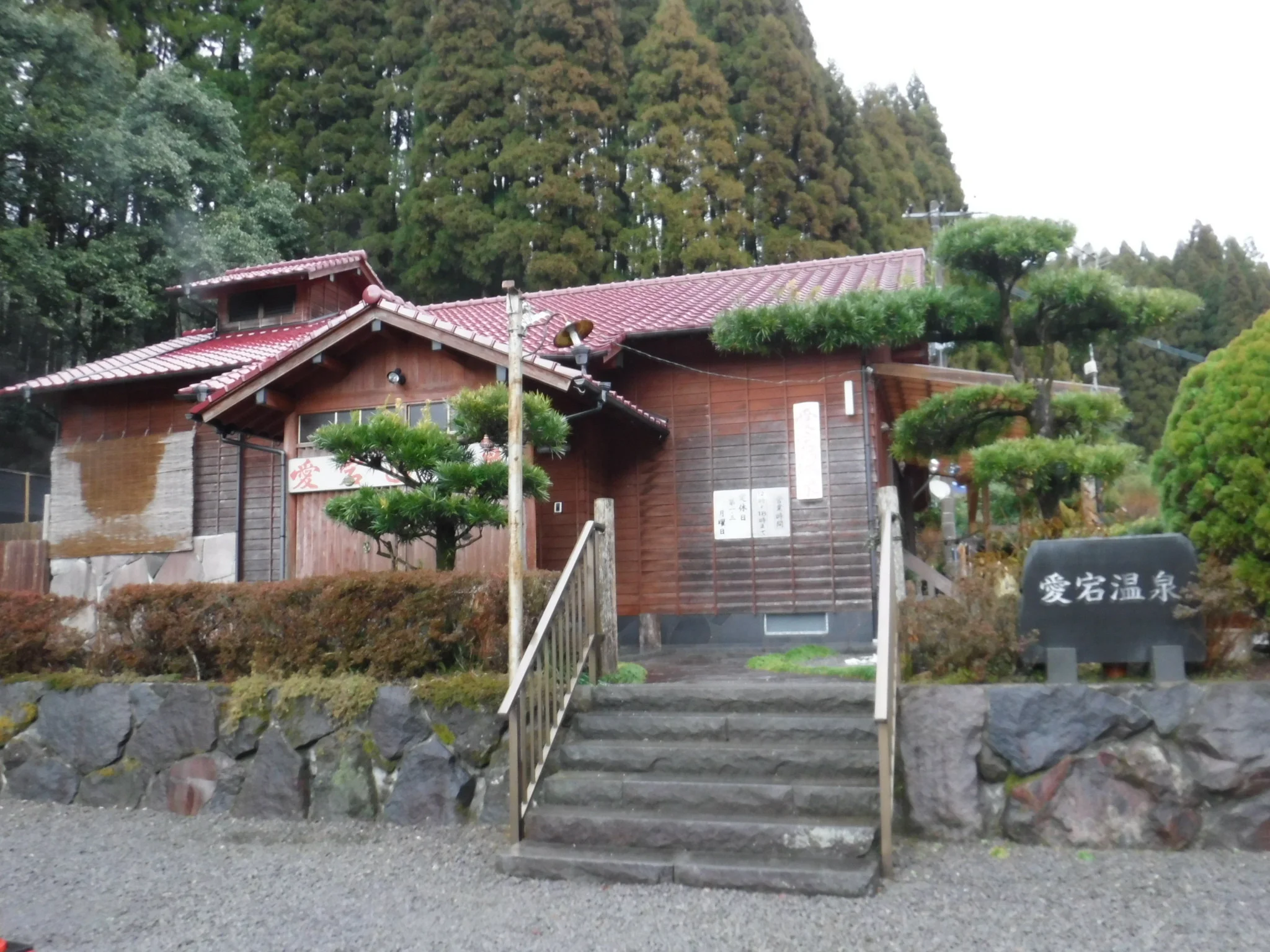 愛宕温泉