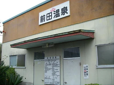 前田温泉（松永）