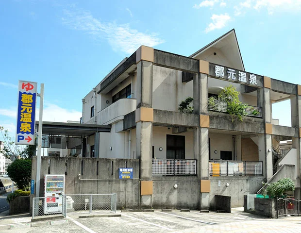 郡元温泉