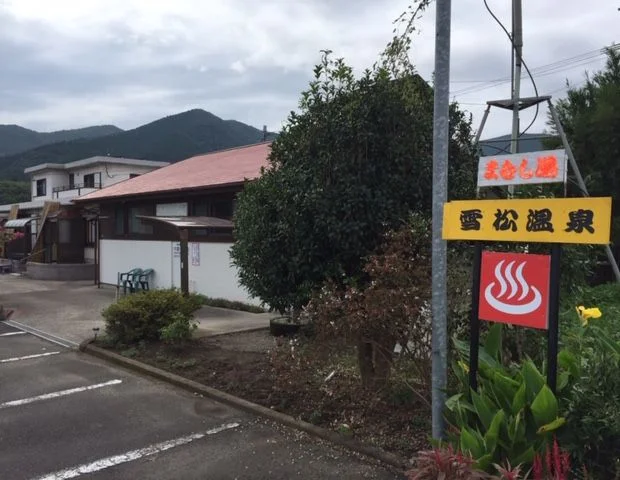 雪松温泉
