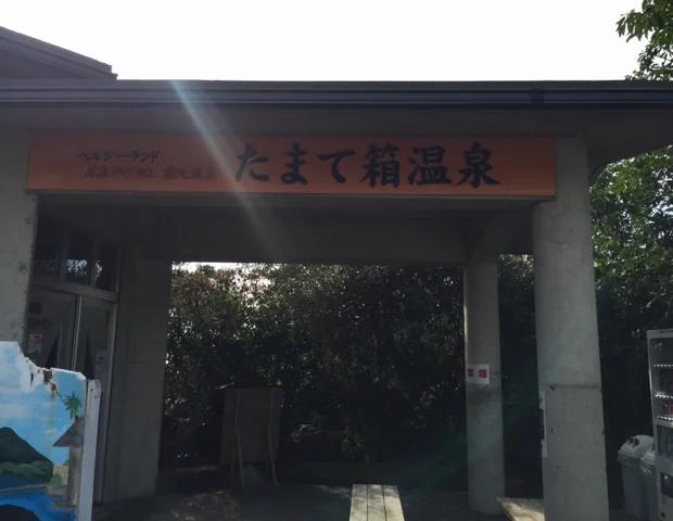 ヘルシーランド露天風呂 たまて箱温泉