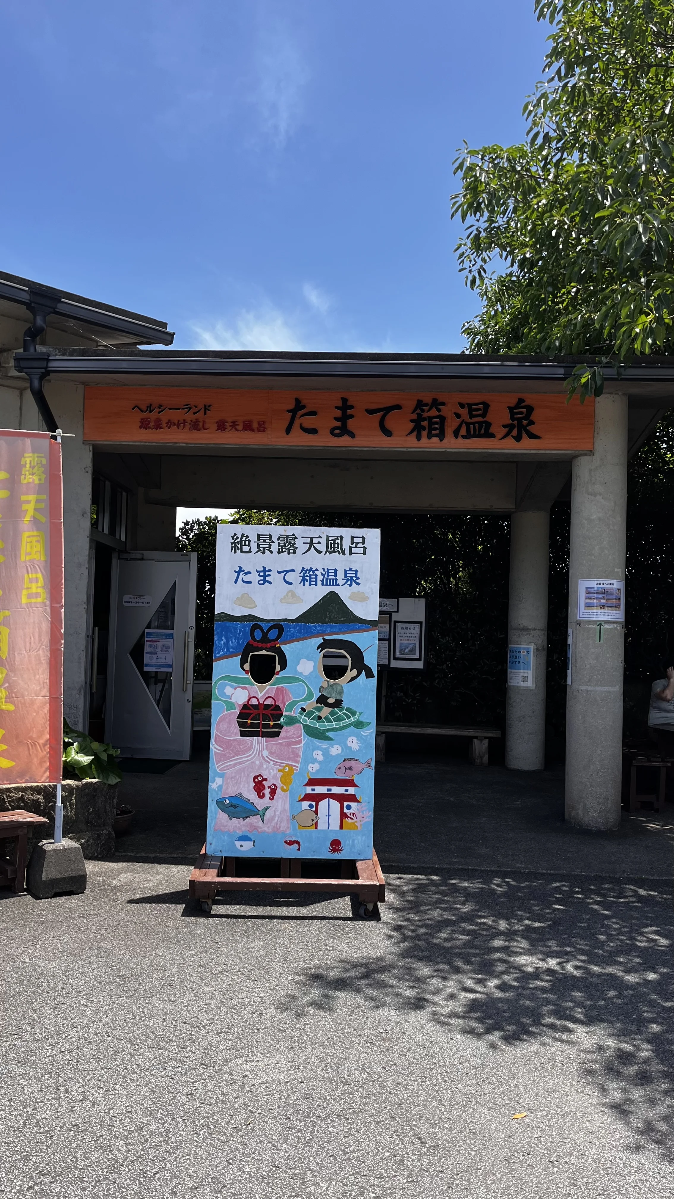 ヘルシーランド露天風呂 たまて箱温泉