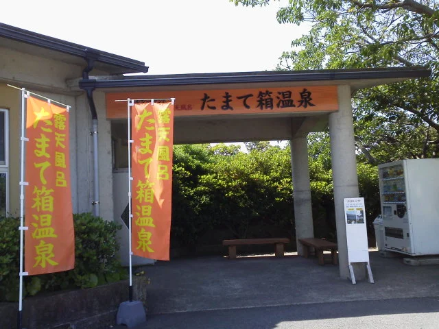ヘルシーランド露天風呂 たまて箱温泉