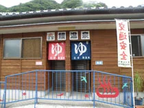 区営 鰻温泉（うなぎおんせん）