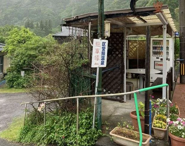 区営 鰻温泉（うなぎおんせん）