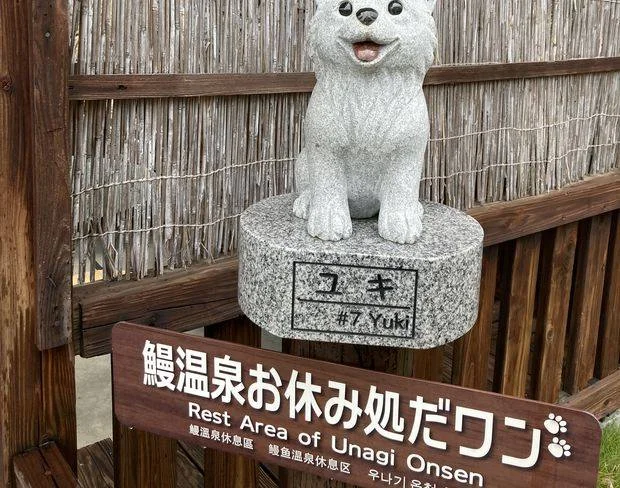 区営 鰻温泉（うなぎおんせん）