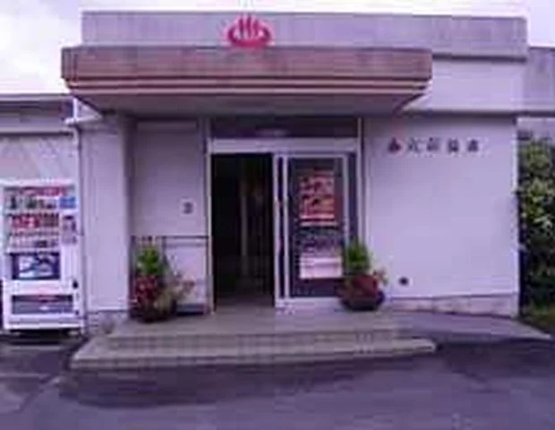 大村温泉公衆浴場