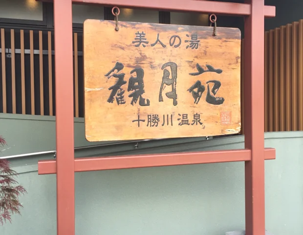 十勝川温泉 観月苑