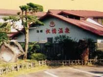 祝橋温泉旅館