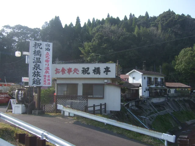 祝橋温泉旅館