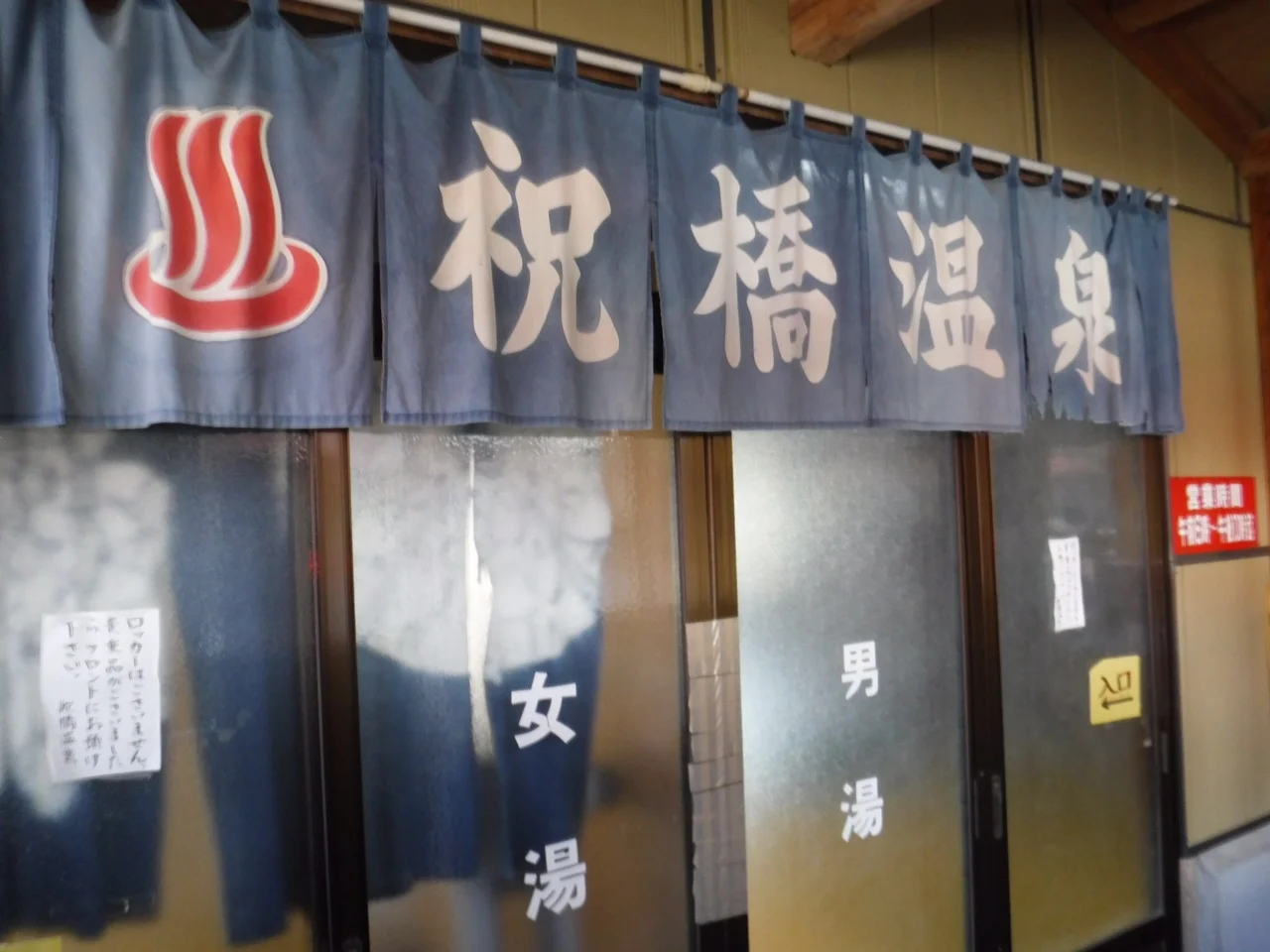 祝橋温泉旅館
