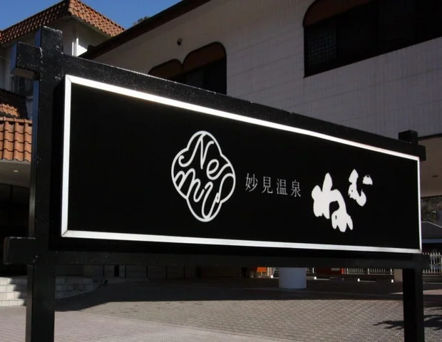 妙見温泉 ねむ（旧妙見ホテル）