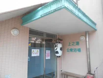 上之湯公衆浴場