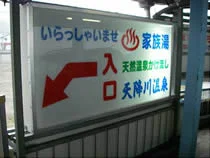 天降川温泉 家族湯