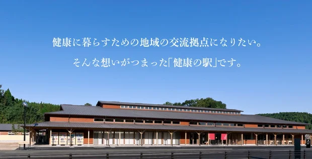 健康の駅 フォンタナの丘かもう
