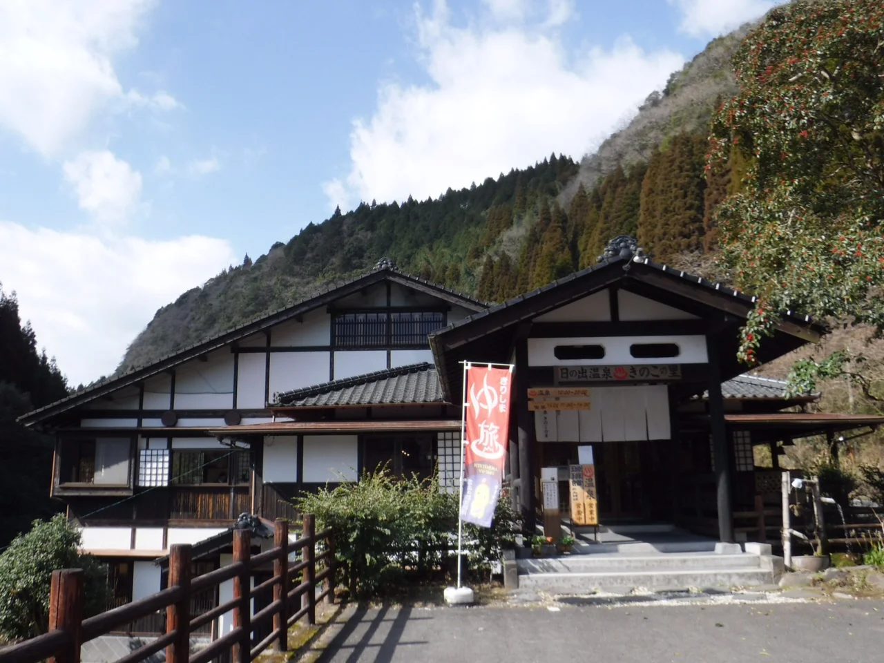 日の出温泉きのこの里