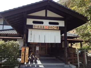 日の出温泉きのこの里