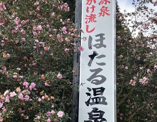 ほたる温泉