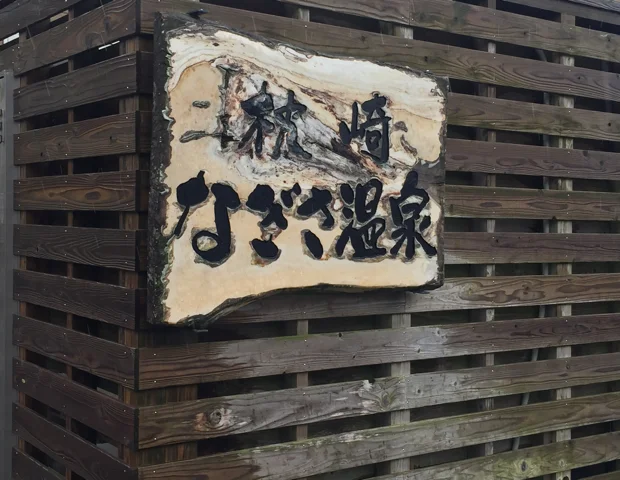 枕崎なぎさ温泉