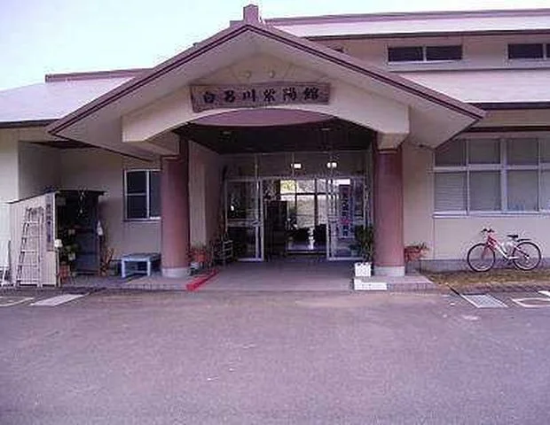 白男川紫陽館 きらら温泉