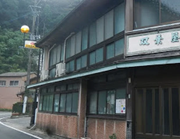 双葉屋