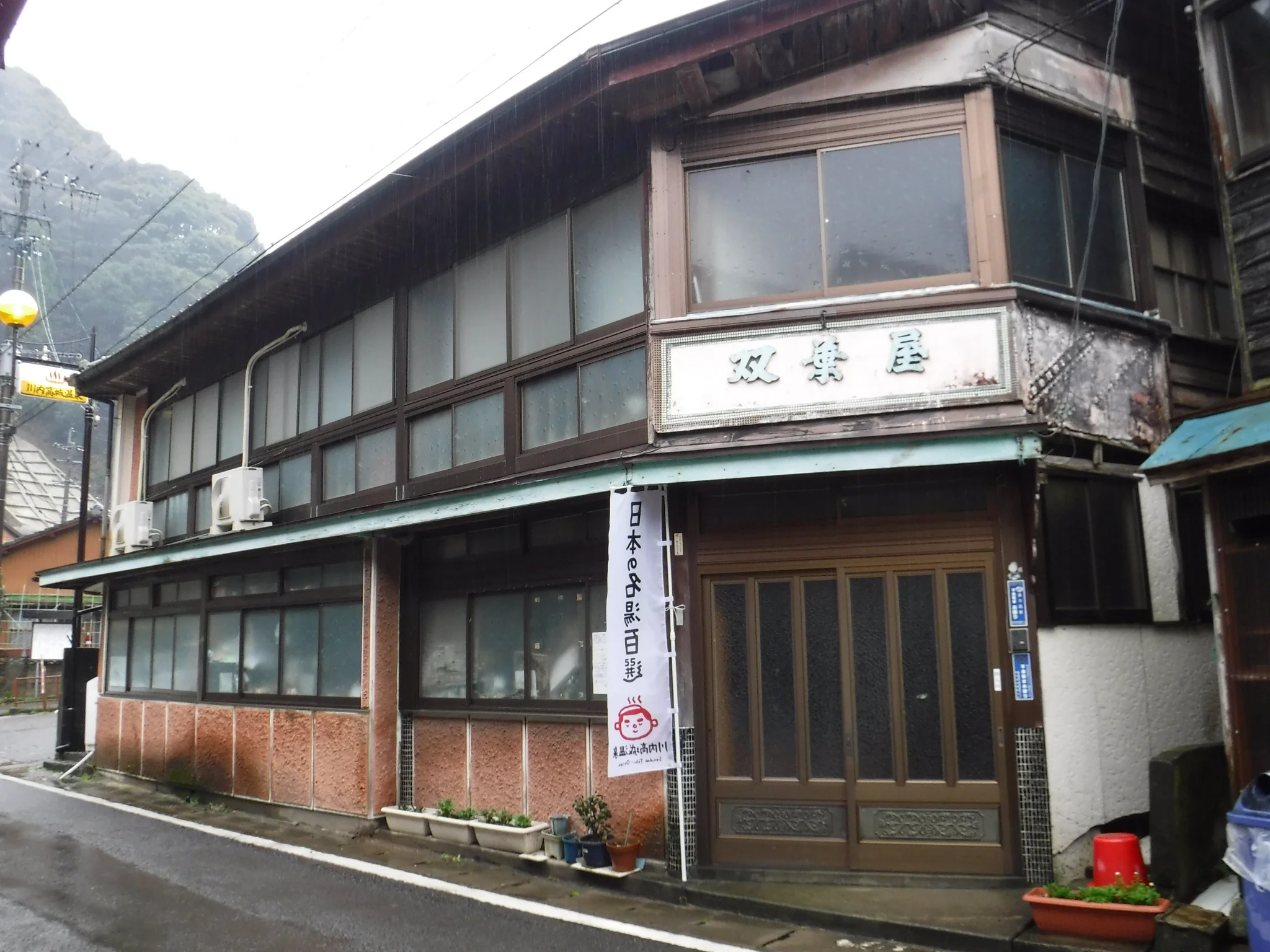双葉屋